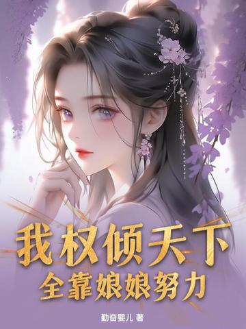 我权倾天下，全靠娘娘努力！