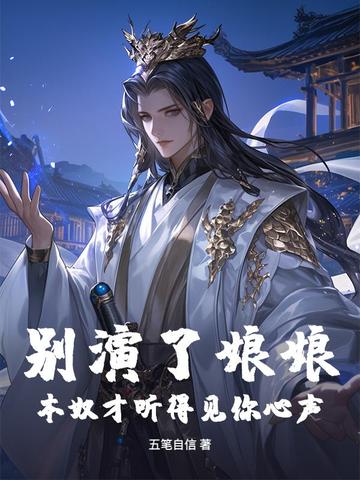 别演了娘娘，本奴才听得见你心声！