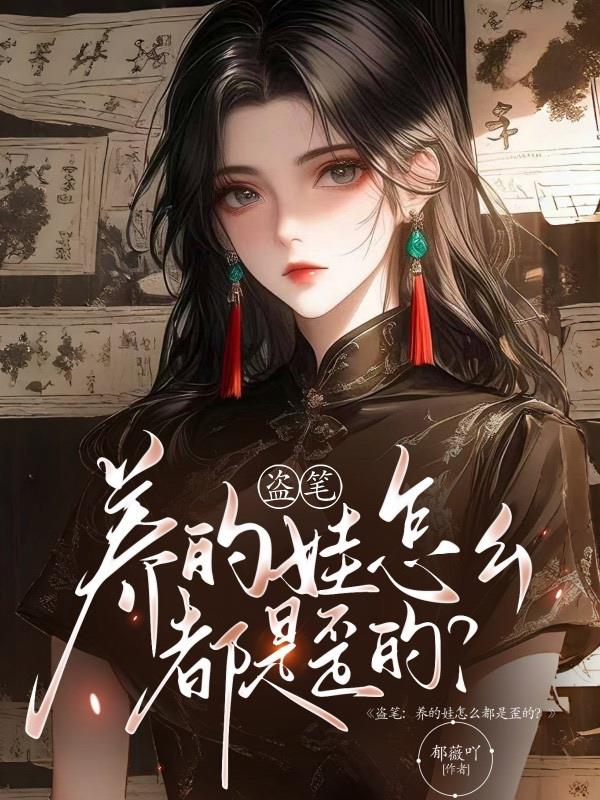 盗笔：养的娃怎么都是歪的？