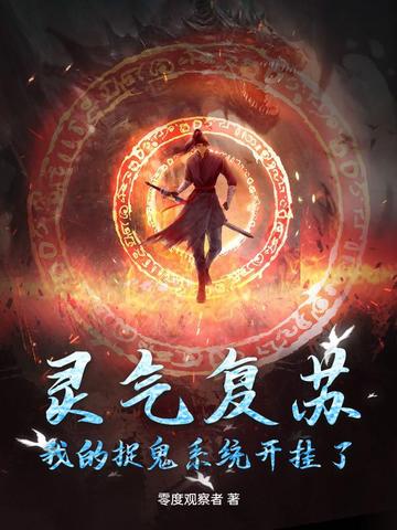 灵气复苏:我的捉鬼系统开挂了