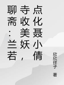 聊斋:兰若寺收美妖,点化聂小倩