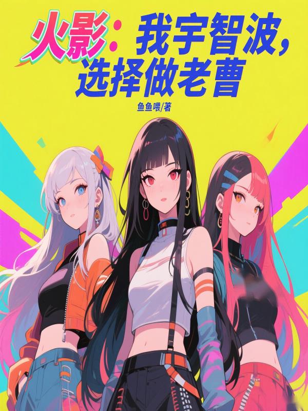 火影：我宇智波，选择做老曹