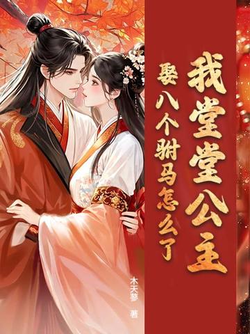 我堂堂公主,娶八个驸马怎么了?
