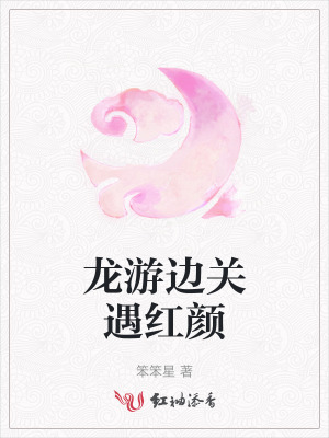 龙游边关遇红颜