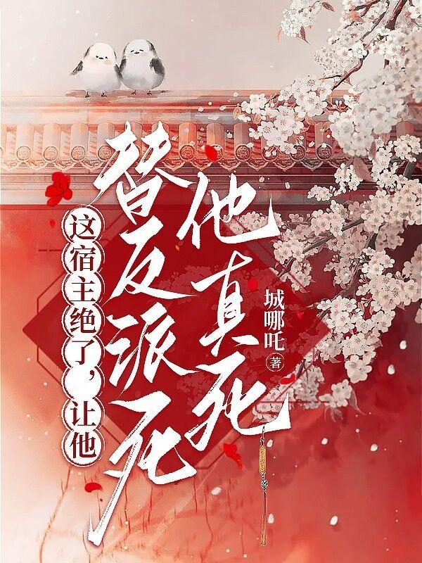 这宿主绝了，让他替反派死他真死