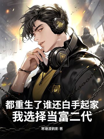 都重生了谁还白手起家，我选择当富二代