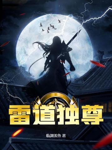 雷道独尊