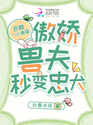 恶雌一心离婚,傲娇兽夫秒变忠犬