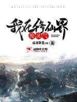 我在修仙界抢灵气