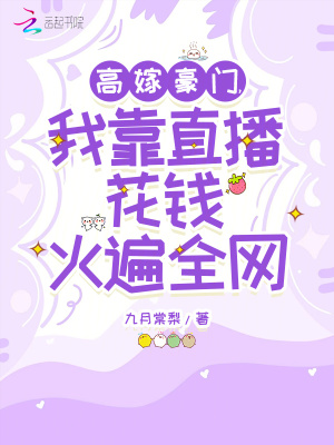 高嫁豪门,我靠直播花钱火遍全网