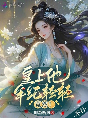 皇上他年纪轻轻，竟然！