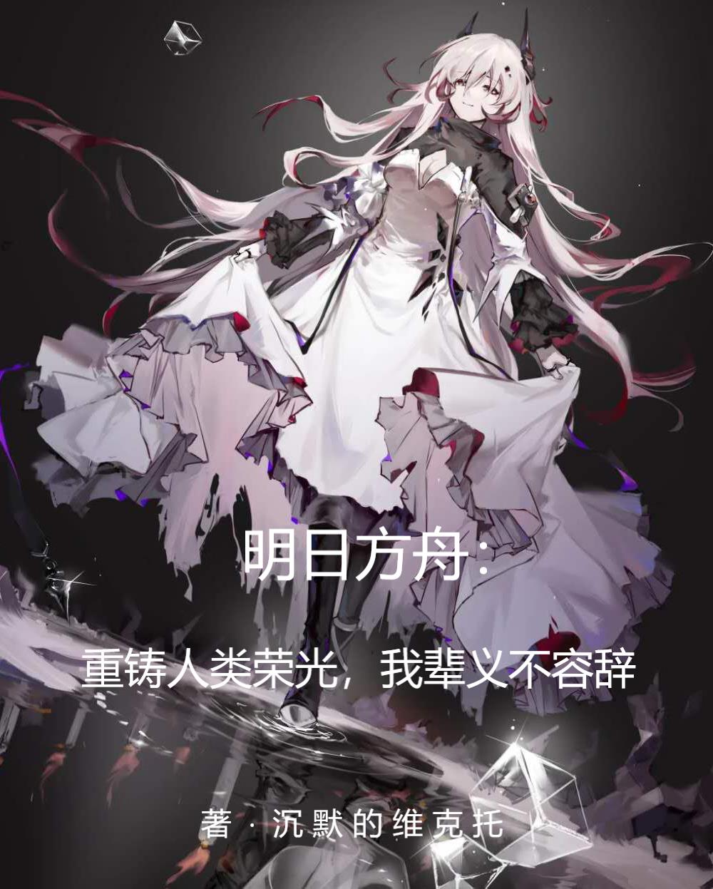 方舟：重铸人类荣光我辈义不容辞