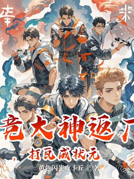 电竞大神返厂，打瓦成状元