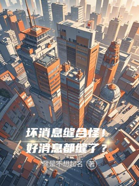 坏消息缝合怪!好消息都缝了?