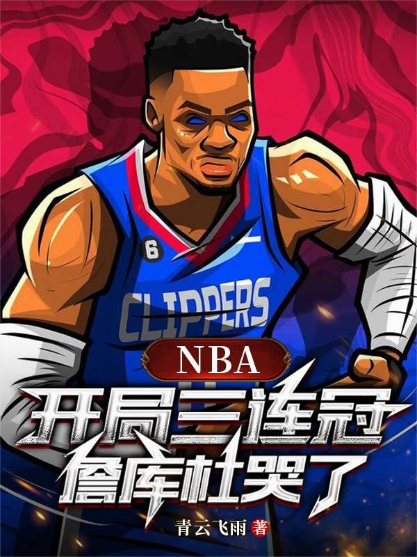 NBA:开局三连冠,詹库杜哭了