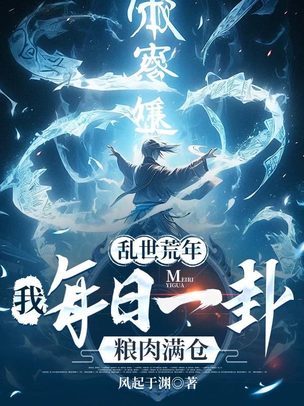 乱世荒年:我每日一卦粮肉满仓!