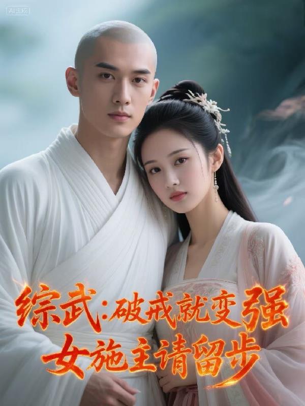 综武：破戒就变强，女施主请留步