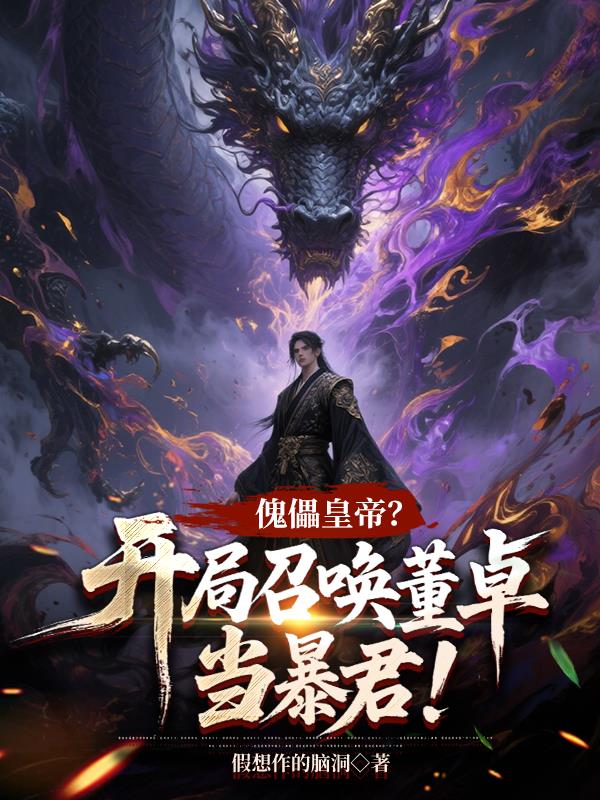 傀儡皇帝?开局召唤董卓当暴君!