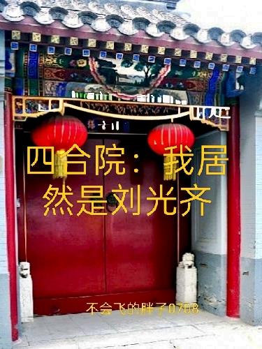 四合院:我居然是刘光齐