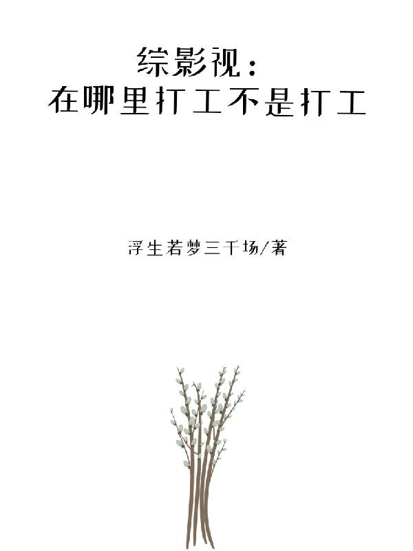 综影视：在哪里打工不是打工