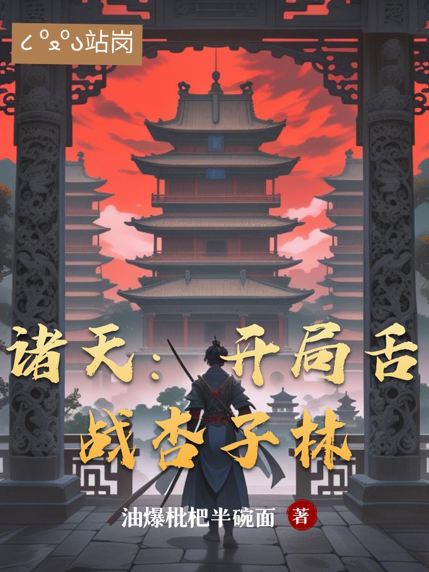 诸天：开局舌战杏子林