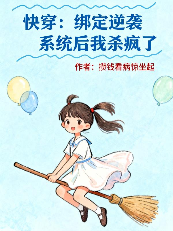 快穿：绑定逆袭系统后我杀疯了