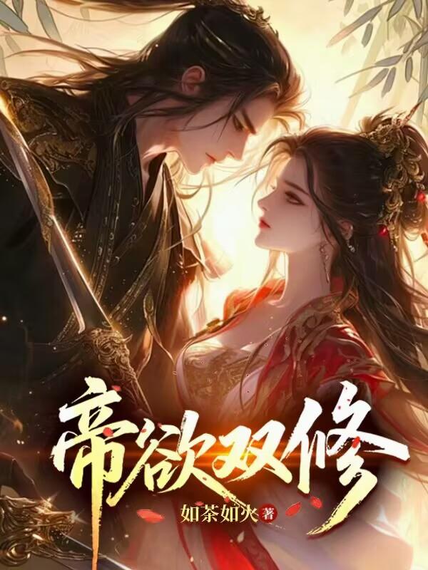 帝欲双修