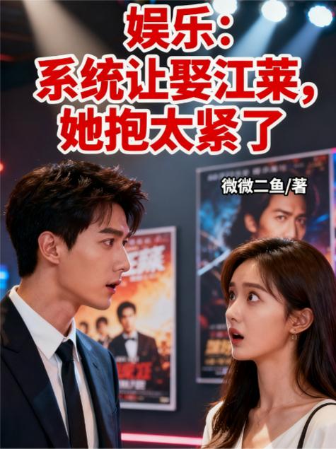 娱乐:系统让娶江莱,她抱太紧了