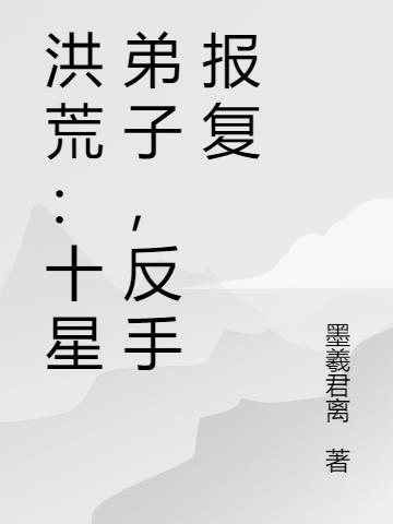 洪荒:十星弟子,反手报复