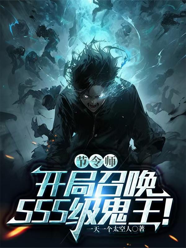 节令师:开局召唤SSS级鬼王!