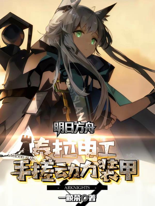 明日方舟：泰拉电工手搓动力装甲