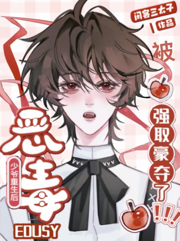 恶毒少爷重生后被强取豪夺了