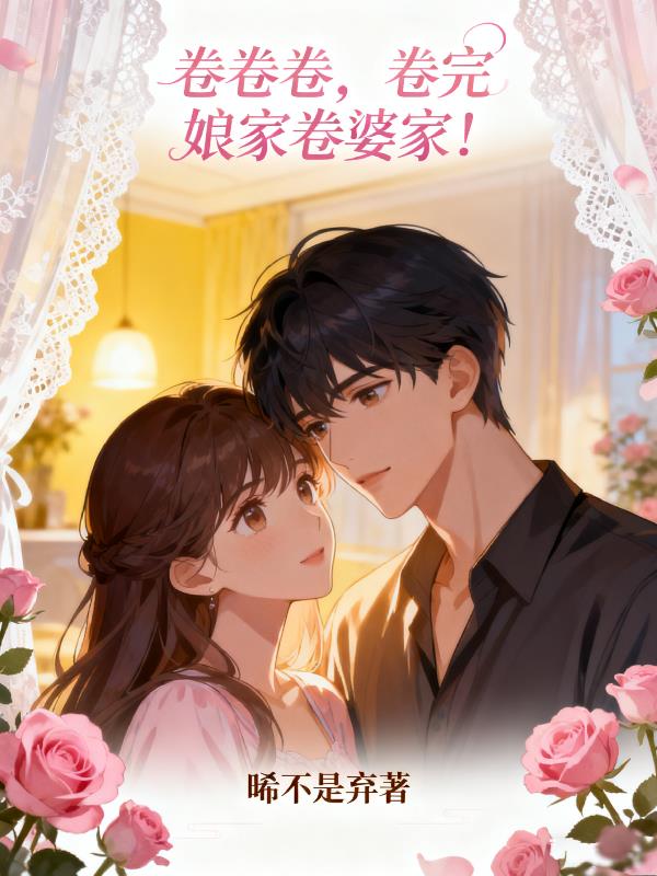 卷卷卷，卷完娘家卷婆家！