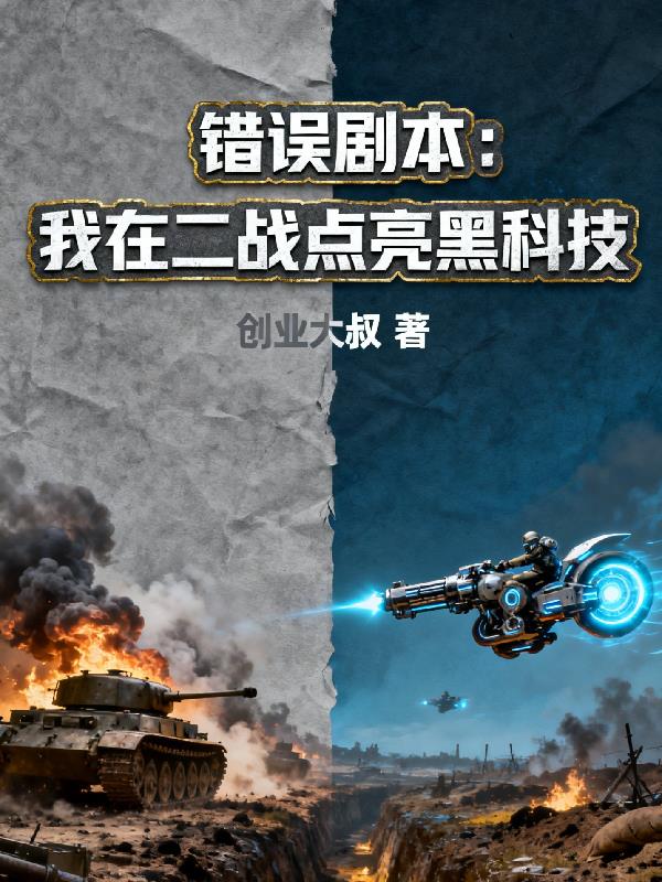错误剧本:我在二战点亮黑科技