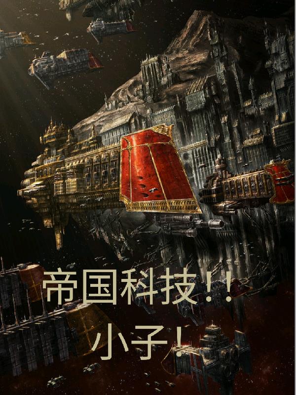 帝国科技！小子！