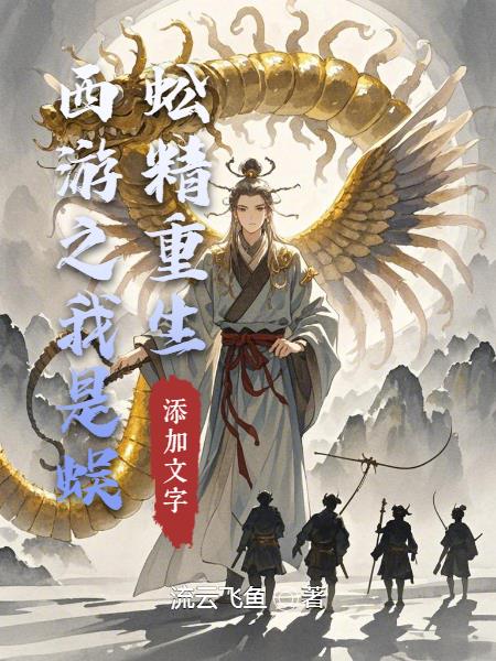 重生西游之我是蜈蚣精