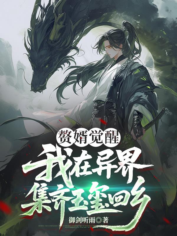 赘婿觉醒：我在异界集齐玉玺归乡