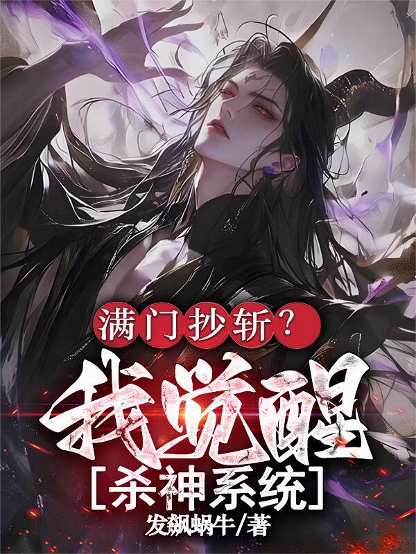 满门抄斩？我觉醒杀神系统