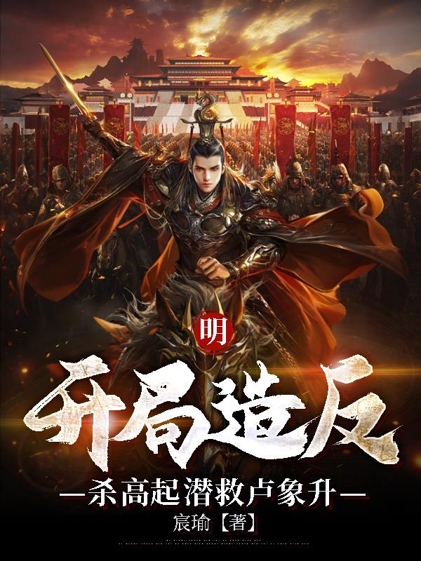 明:开局造反,杀高起潜救卢象升