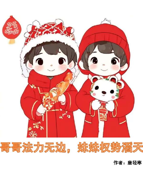 哥哥法力无边，妹妹权势滔天