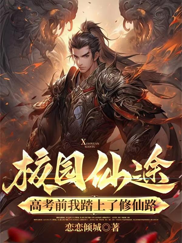 校园仙途:高考前我踏上了修仙路