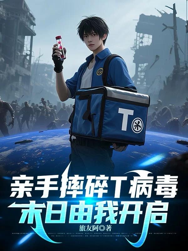 亲手摔碎T病毒,末日由我开启