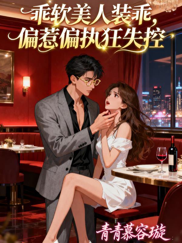 乖美人装乖，偏惹偏执狂失控