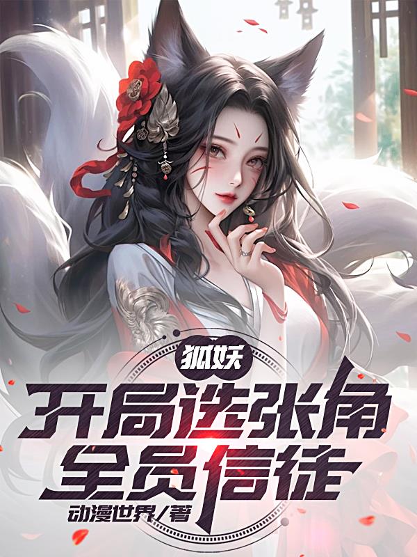 狐妖:开局选张角,全员信徒