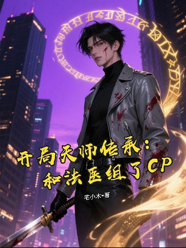 开局天师传承：和法医组了CP
