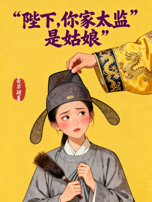 陛下,你家太监是姑娘