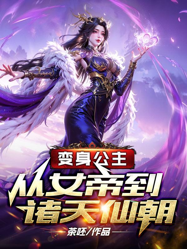 变身公主:从女帝到诸天仙朝
