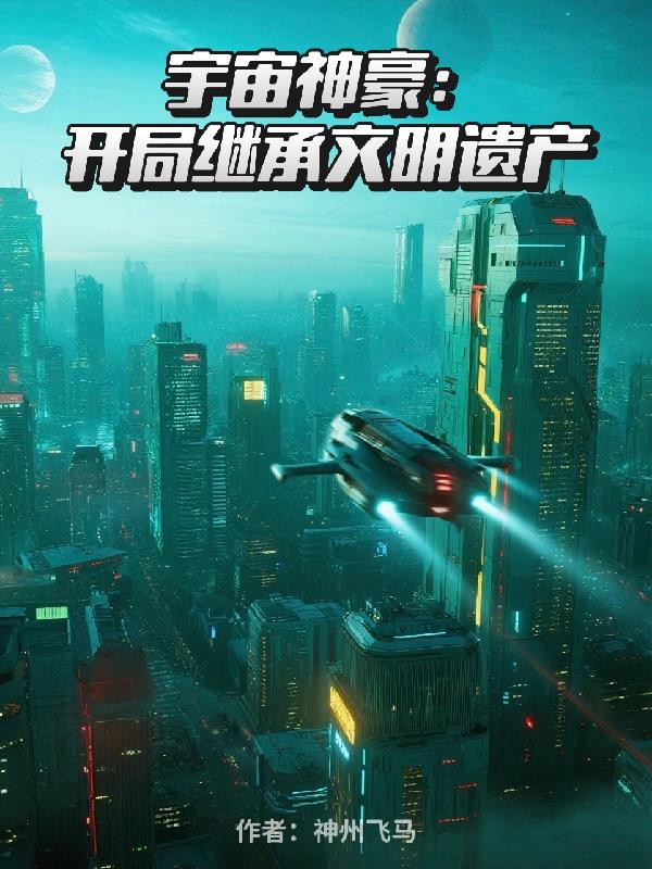 宇宙神豪:开局继承文明遗产