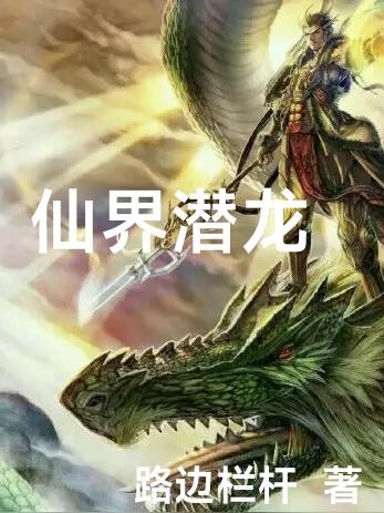 仙界潜龙