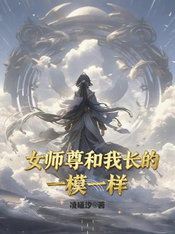 女师尊和我长的一模一样